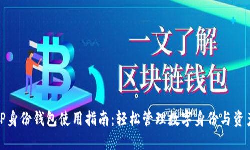 TP身份钱包使用指南：轻松管理数字身份与资产