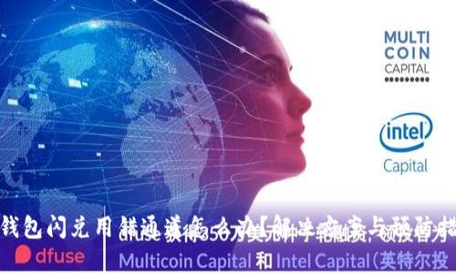 tp钱包闪兑用错通道怎么办？解决方案与预防措施