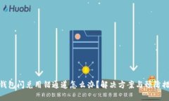 tp钱包闪兑用错通道怎么办