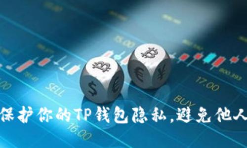如何保护你的TP钱包隐私，避免他人监视