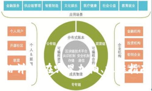 TP钱包加油站详解：在哪里加油、操作指南与常见问题