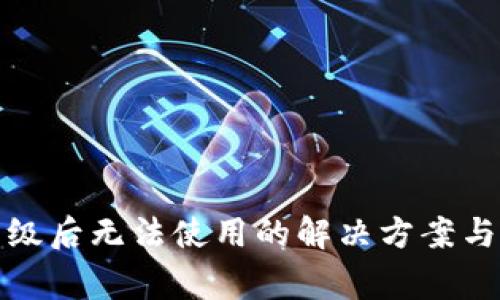 TP钱包升级后无法使用的解决方案与常见问题