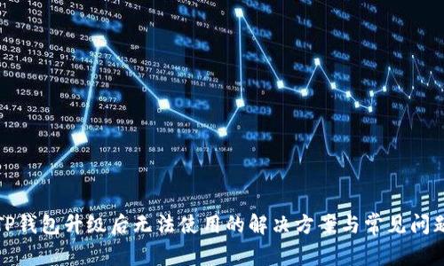 TP钱包升级后无法使用的解决方案与常见问题