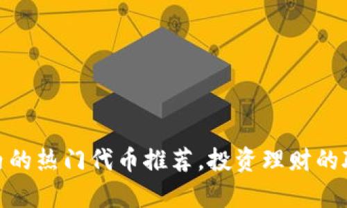 tp钱包内的热门代币推荐，投资理财的聪明选择