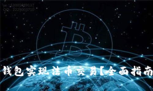 如何通过TP钱包实现法币交易？全面指南与使用技巧