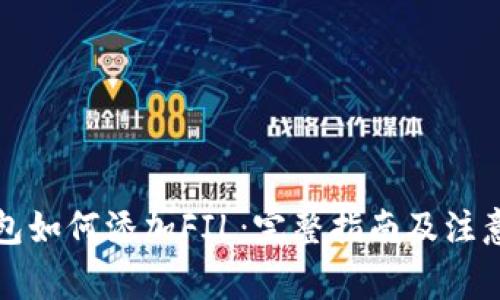 TP钱包如何添加FIL：完整指南及注意事项