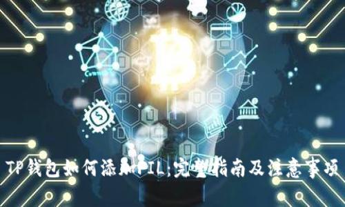 TP钱包如何添加FIL：完整指南及注意事项