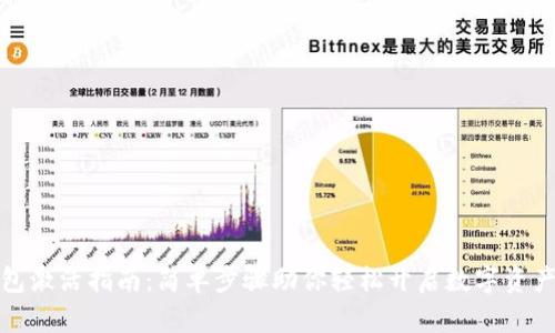 TP钱包激活指南：简单步骤助你轻松开启数字资产之旅