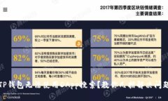 TP钱包无法使用DApp搜索？