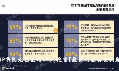 TP钱包无法使用DApp搜索？教你几招解决问题