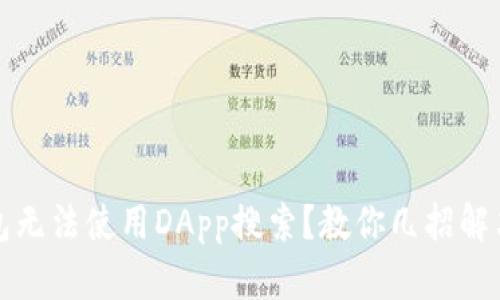 TP钱包无法使用DApp搜索？教你几招解决问题