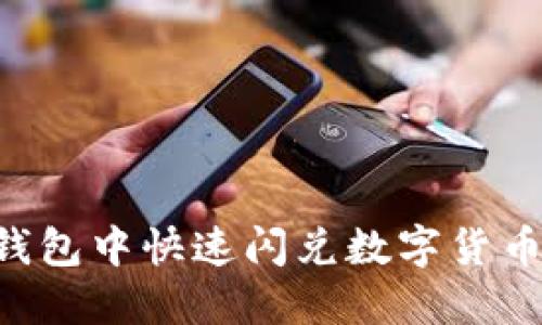 如何在TP钱包中快速闪兑数字货币：全面指南