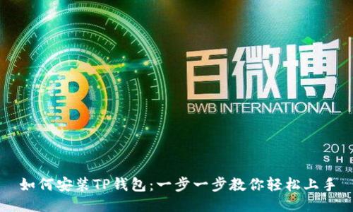 如何安装TP钱包：一步一步教你轻松上手