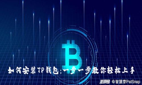 如何安装TP钱包：一步一步教你轻松上手