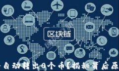 为何TP钱包会自动转出0个