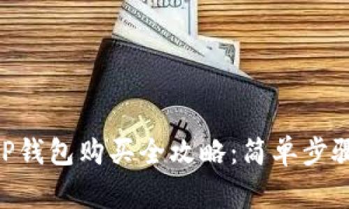 : DOG币在TP钱包购买全攻略：简单步骤与注意事项