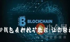 全面解析TP钱包质押挖矿教