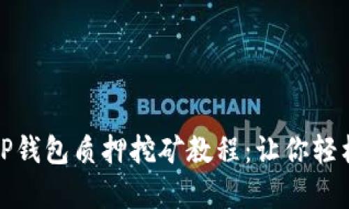 全面解析TP钱包质押挖矿教程：让你轻松赚取收益