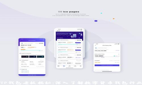 
TP钱包老板揭秘：深入了解数字货币钱包行业