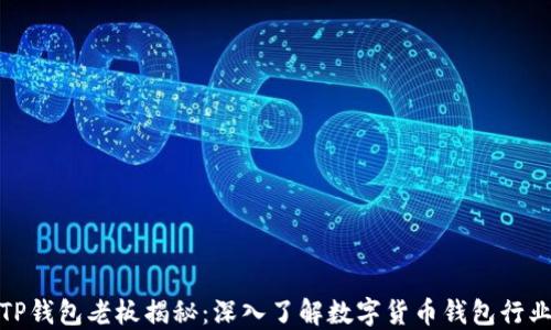 
TP钱包老板揭秘：深入了解数字货币钱包行业