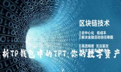 深入解析TP钱包中的TPT：你