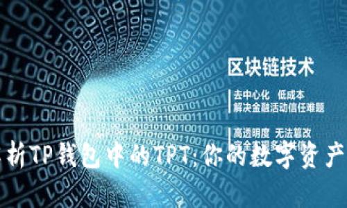 深入解析TP钱包中的TPT：你的数字资产新选择