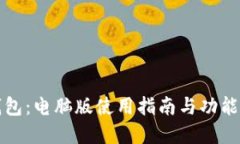TP钱包：电脑版使用指南与