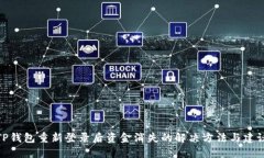 TP钱包重新登录后资金消失