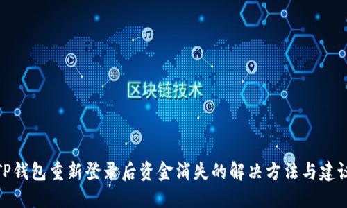 TP钱包重新登录后资金消失的解决方法与建议