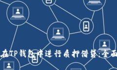 如何在TP钱包中进行质押借