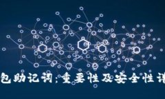 钱包助记词：重要性及安