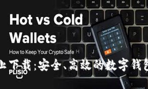 TP钱包网止下载：安全、高效的数字钱包应用指南