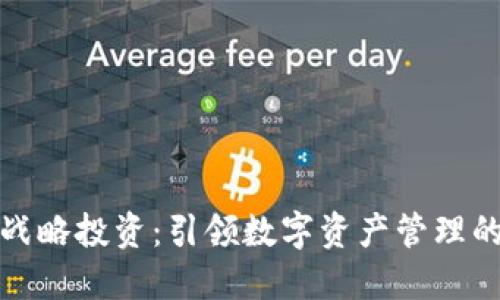 TP钱包战略投资：引领数字资产管理的新风潮