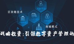 TP钱包战略投资：引领数字