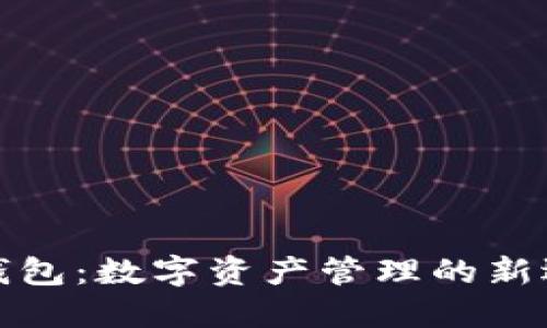 TP钱包：数字资产管理的新选择