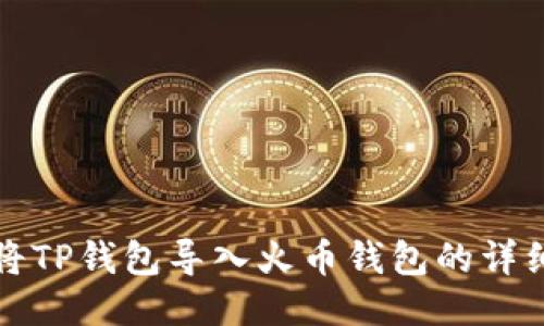 如何将TP钱包导入火币钱包的详细指南