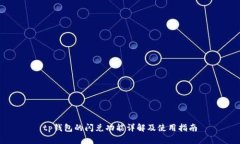 tp钱包的闪兑功能详解及使