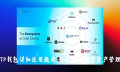 TP钱包详细使用教程：轻松