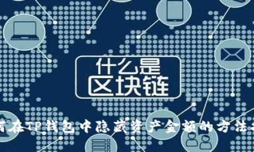 如何在TP钱包中隐藏资产金额的方法指南