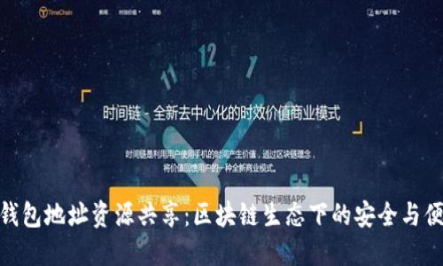 TP钱包地址资源共享：区块链生态下的安全与便捷
