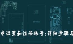 如何在TP钱包中设置和注册