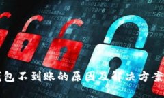 TP钱包不到账的原因及解决