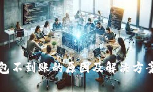 TP钱包不到账的原因及解决方案解析