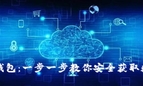 如何下载波场TP钱包：一步一步教你安全获取数字资产管理工具