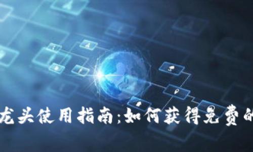 TP钱包水龙头使用指南：如何获得免费的加密货币