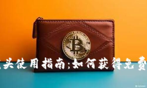 TP钱包水龙头使用指南：如何获得免费的加密货币