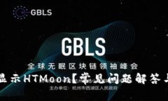 TP钱包不显示HTMoon？常见问