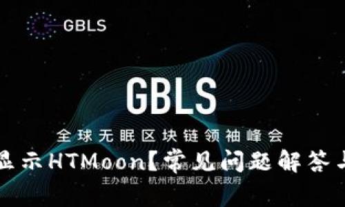 TP钱包不显示HTMoon？常见问题解答与解决方法