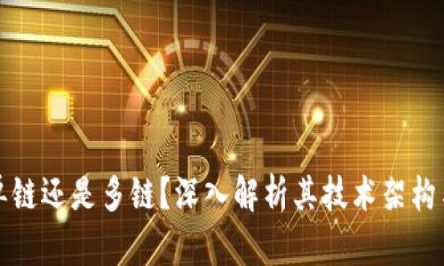 TP钱包是单链还是多链？深入解析其技术架构与应用场景