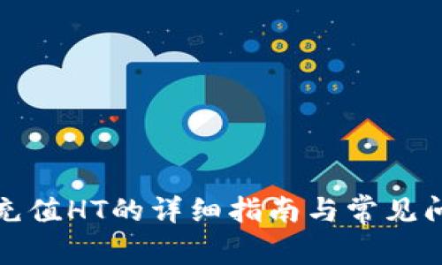 tp钱包充值HT的详细指南与常见问题解答